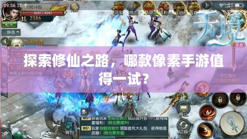 探索修仙之路，哪款像素手游值得一试？