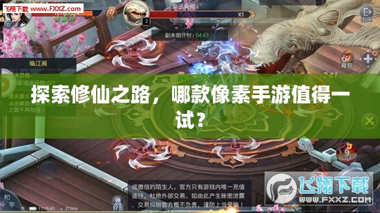 探索修仙之路，哪款像素手游值得一试？