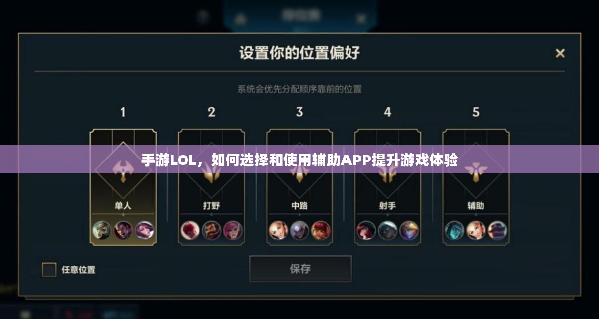 手游LOL，如何选择和使用辅助APP提升游戏体验