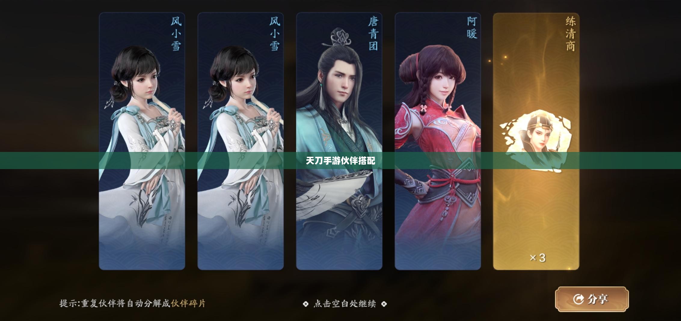 天刀手游伙伴带什么？最佳搭配攻略