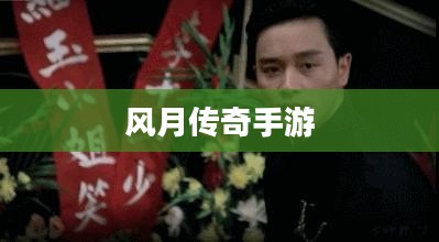 风月传奇手游版本探究