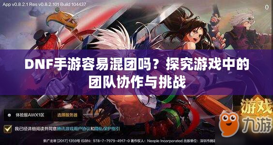 DNF手游容易混团吗？探究游戏中的团队协作与挑战
