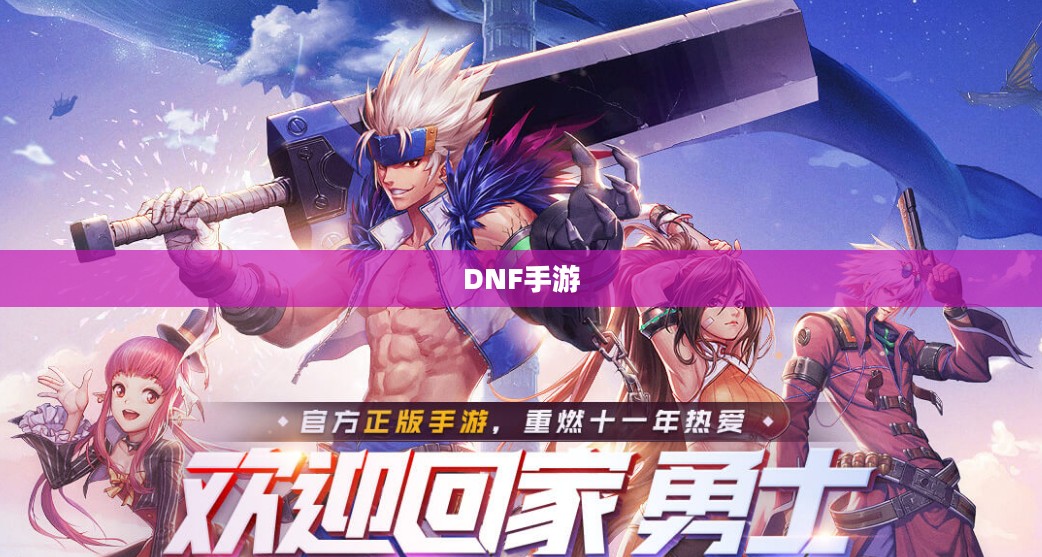 DNF手游容易混团吗？探究游戏中的团队协作与挑战