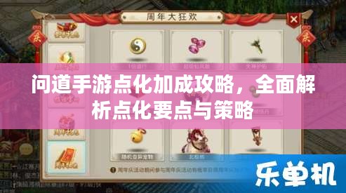 问道手游点化加成攻略，全面解析点化要点与策略