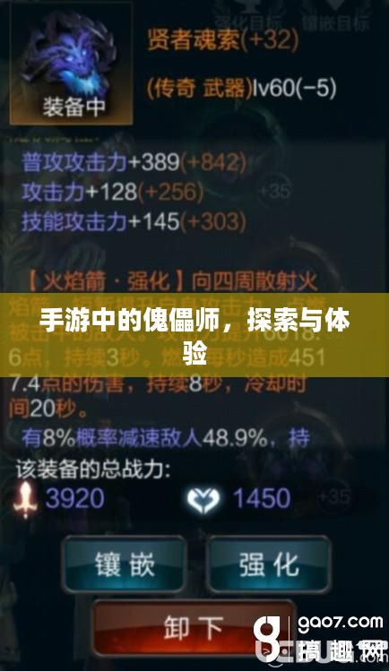 手游中的傀儡师，探索与体验