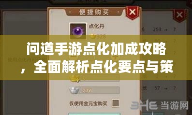 问道手游点化加成攻略，全面解析点化要点与策略