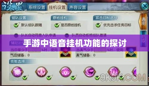 手游中语音挂机功能的探讨 手游中语音挂机功能的探讨