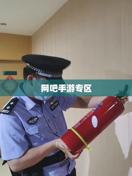 网吧手游专区，游戏新领域的探索与体验