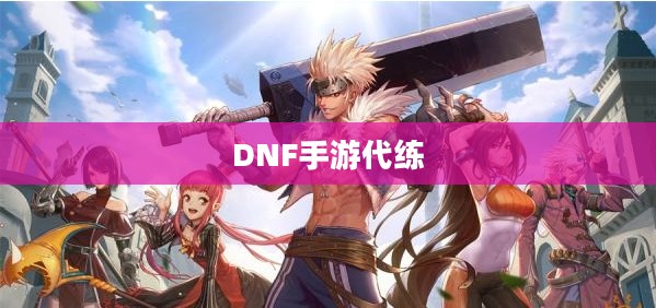 DNF手游，是否可以代练及其相关探讨