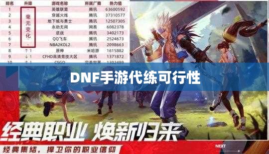 DNF手游,是否可以代练及其相关探讨 DNF手游,是否可以代练及其相关探讨