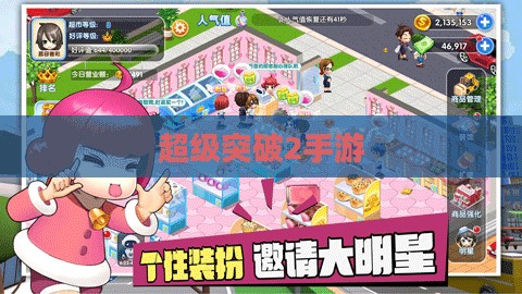 超级突破2手游探秘，梦想与现实的交融