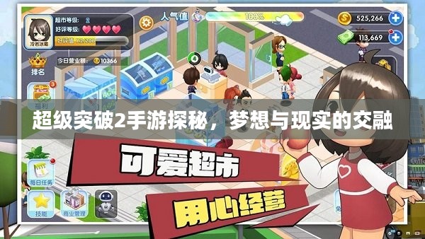 超级突破2手游探秘，梦想与现实的交融