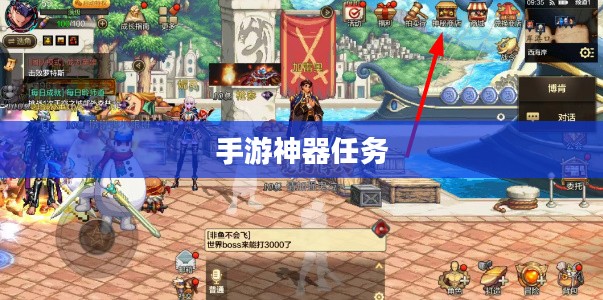 手游中的神器任务会消失吗？探究手游世界的神秘机制