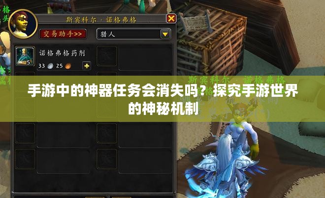 手游中的神器任务会消失吗?探究手游世界的神秘机制 手游中的神器任务会消失吗?探究手游世界的神秘机制