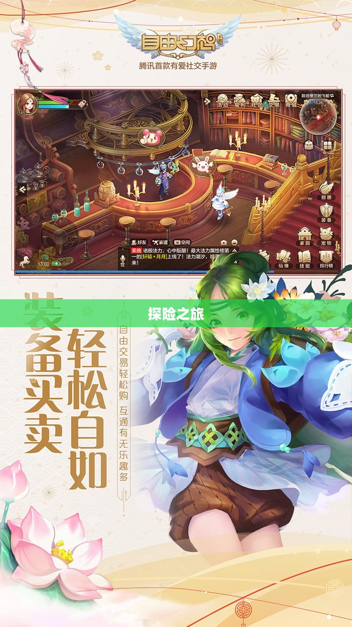 自由幻想手游，乐趣无穷的探险之旅