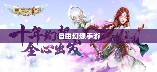 自由幻想手游,乐趣无穷的探险之旅 自由幻想手游,乐趣无穷的探险之旅