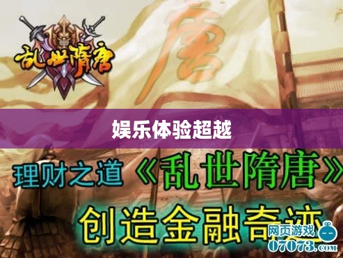 乱世奇迹，手游还是更超越的娱乐体验？
