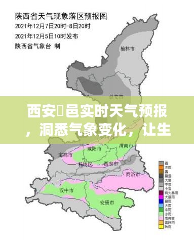 西安鄠邑实时天气预报，洞悉气象变化，让生活更精彩