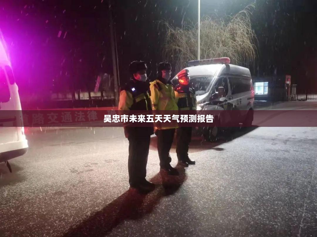 吴忠市未来五天天气预测报告