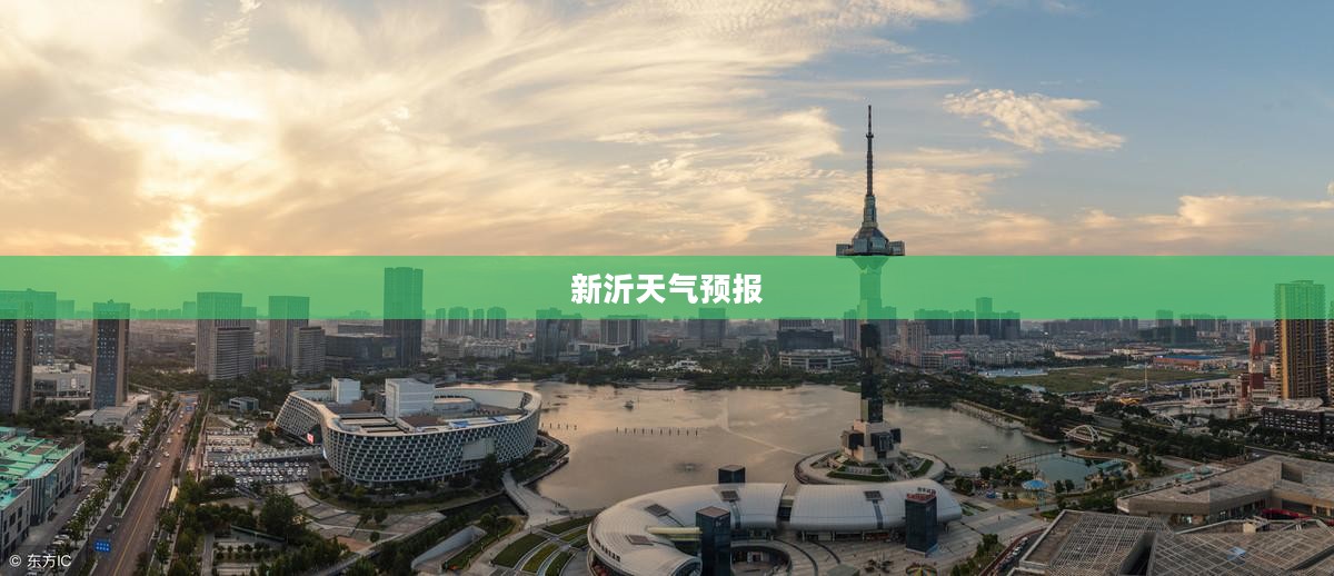 新沂未来一个月天气预报探索，天气变化一览无余
