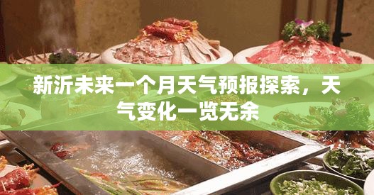 新沂未来一个月天气预报探索,天气变化一览无余 新沂未来一个月天气预报探索,天气变化一览无余