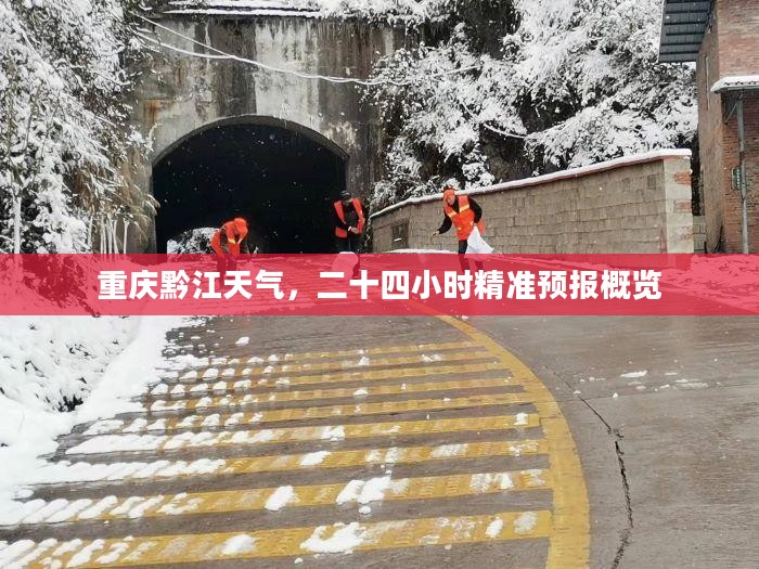 重庆黔江天气，二十四小时精准预报概览