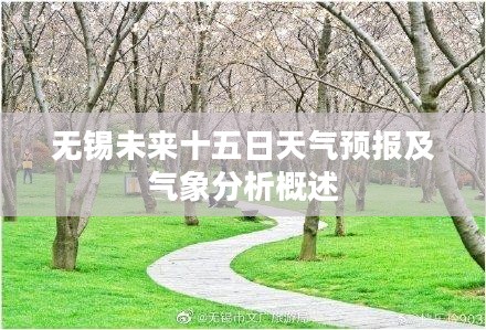 无锡未来十五日天气预报及气象分析概述