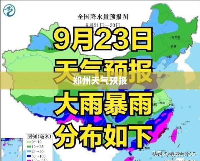 郑州天气预报，掌握天气变化，助力美好生活