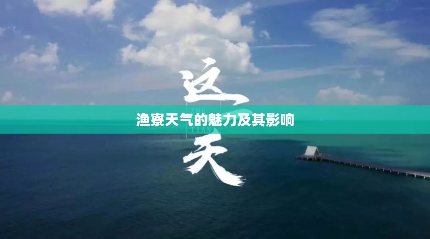 渔寮天气的魅力及其影响
