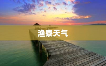 渔寮天气的魅力及其影响