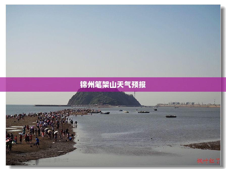 锦州笔架山未来15日天气预报详细查询