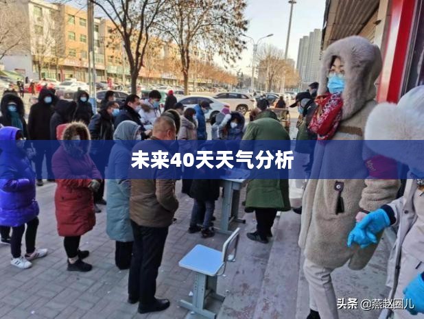 晋州未来40天天气预报全面解析