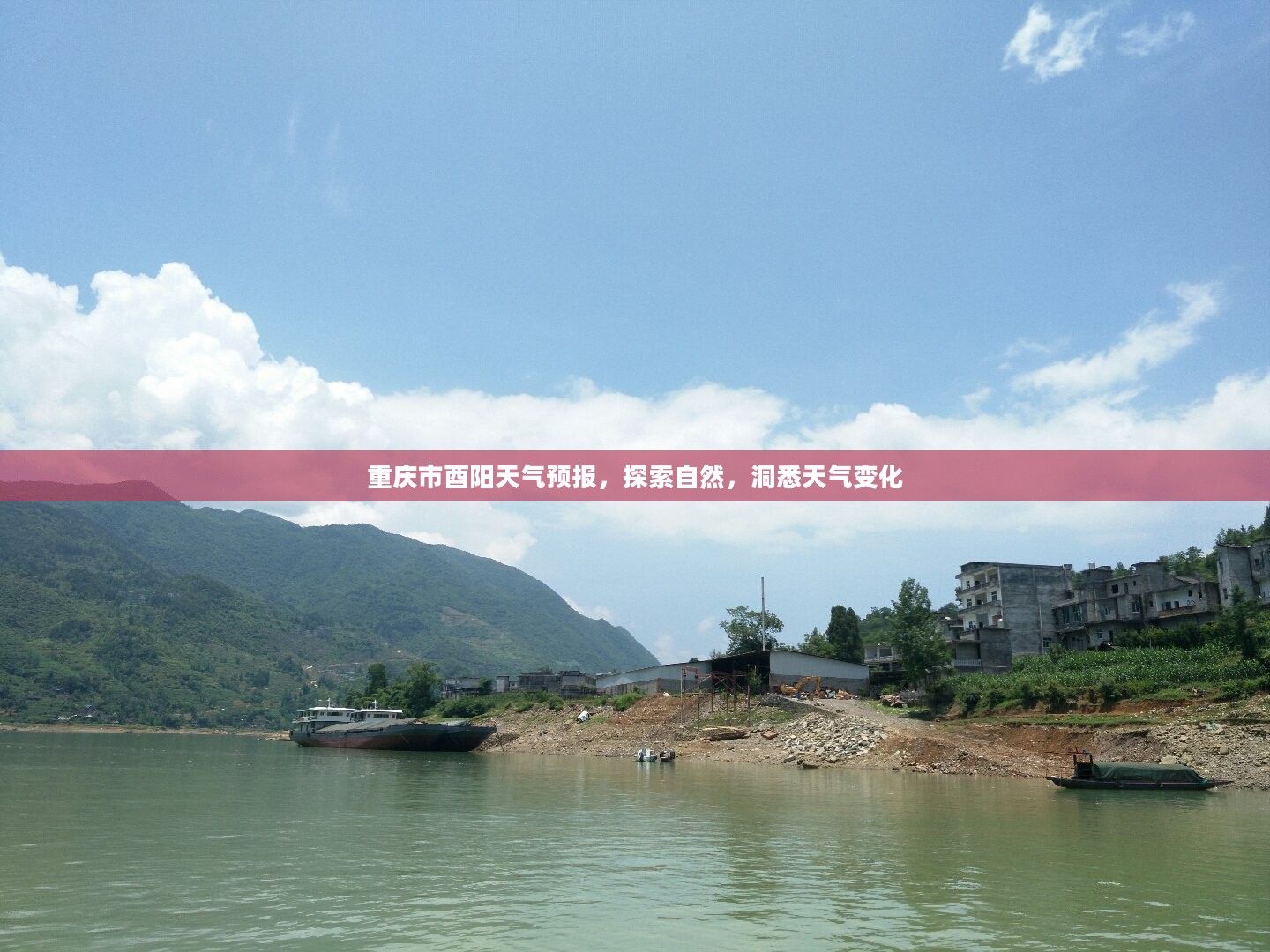 重庆市酉阳天气预报,探索自然,洞悉天气变化 重庆市酉阳天气预报,探索自然,洞悉天气变化