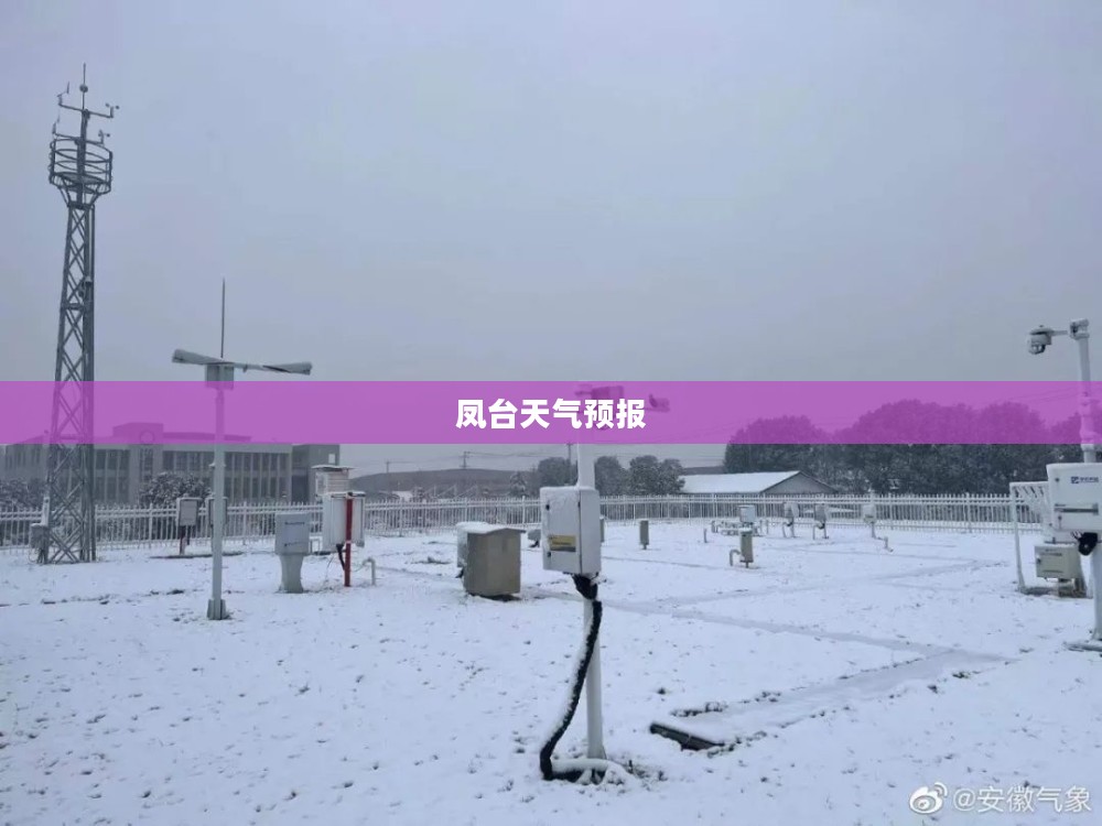 凤台天气预报48小时查询，气象洞察助力生活出行决策