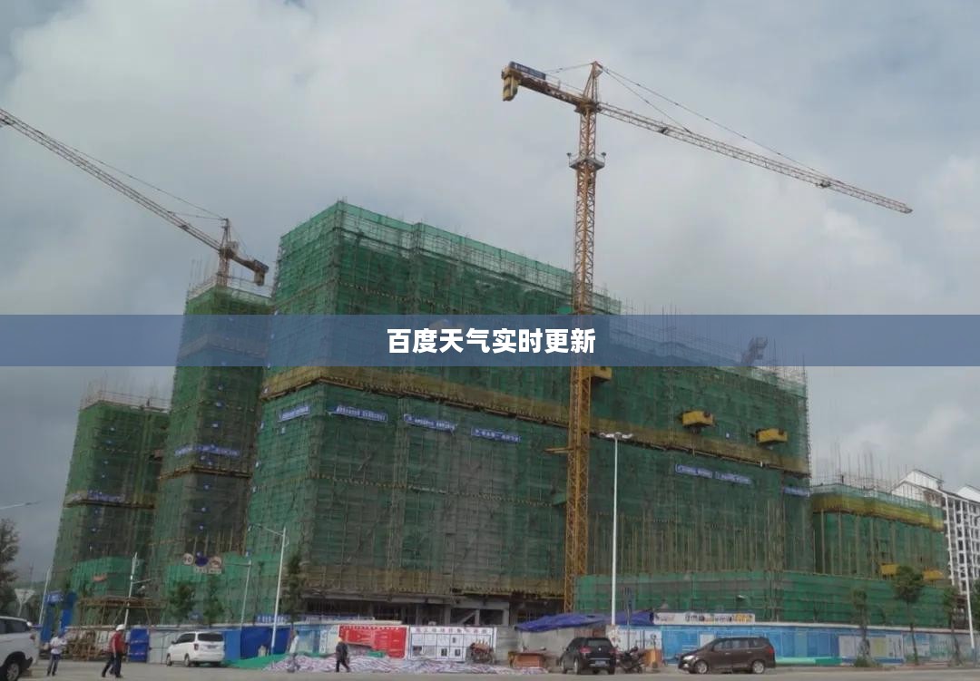 广西贺州天气预报，百度天气实时更新气象信息