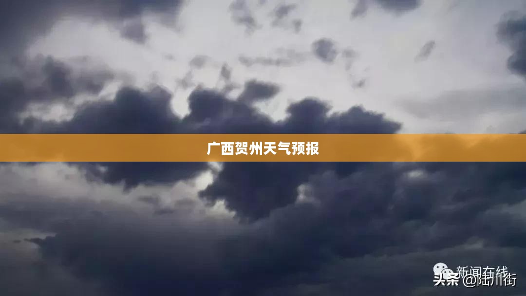 广西贺州天气预报，百度天气实时更新气象信息
