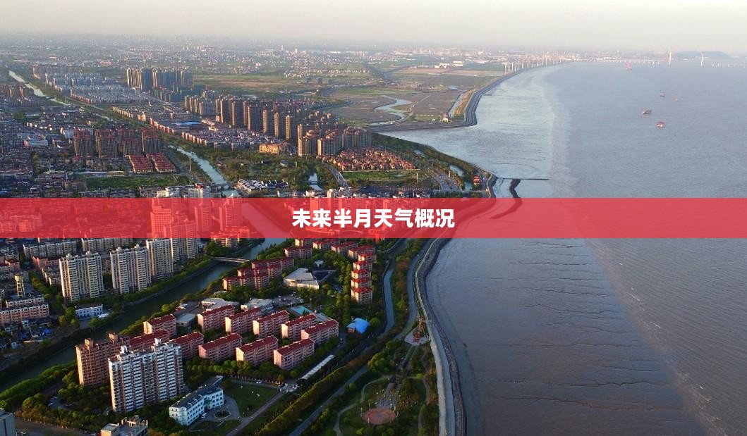 海盐未来半月天气预报概况