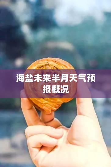 海盐未来半月天气预报概况