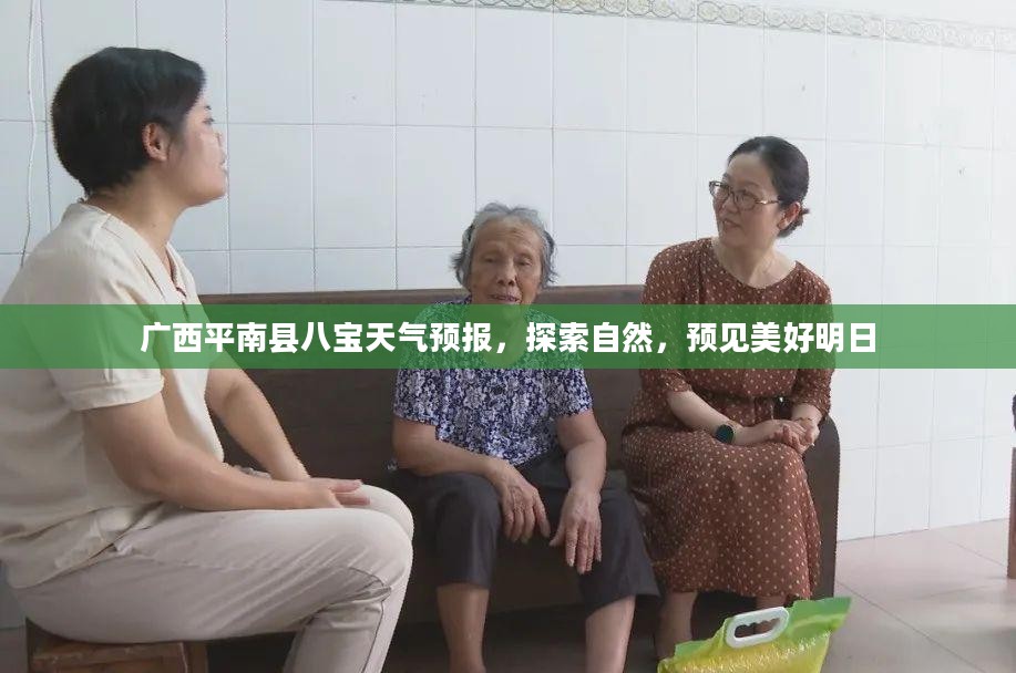 广西平南县八宝天气预报，探索自然，预见美好明日