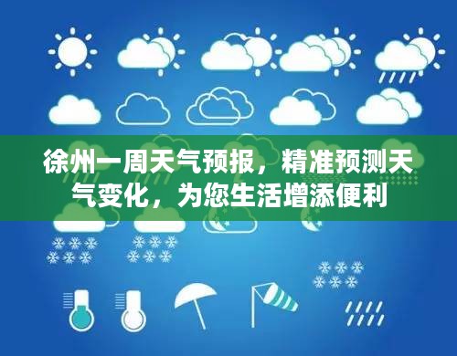 徐州一周天气预报，精准预测天气变化，为您生活增添便利