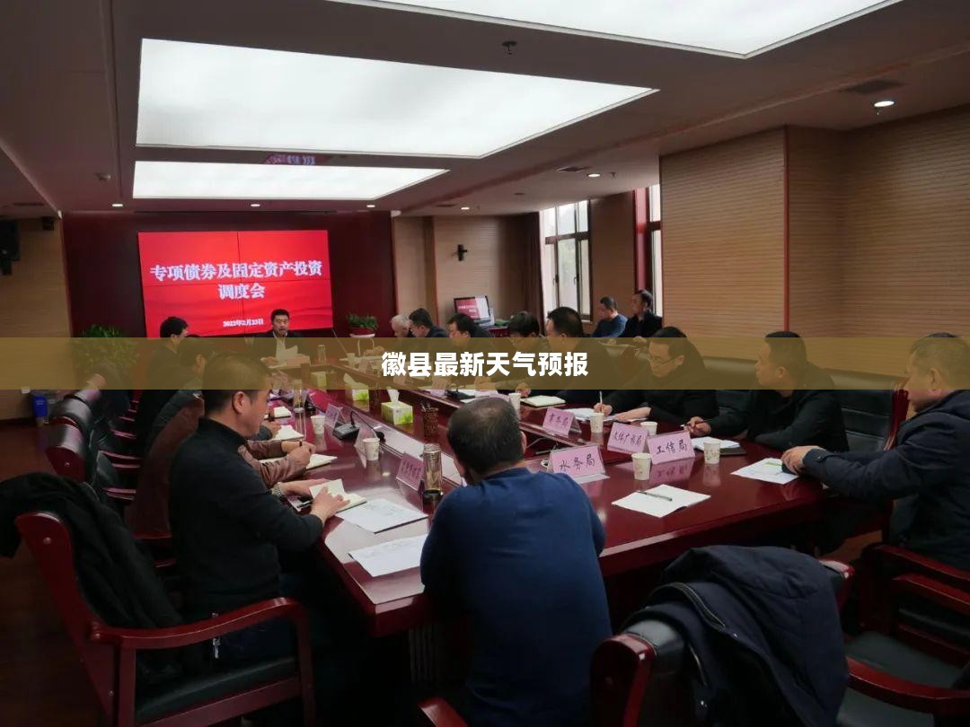 徽县最新天气预报，气象变化及应对战略