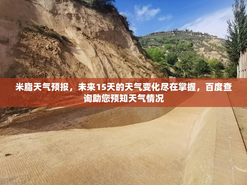 米脂天气预报，未来15天的天气变化尽在掌握，百度查询助您预知天气情况