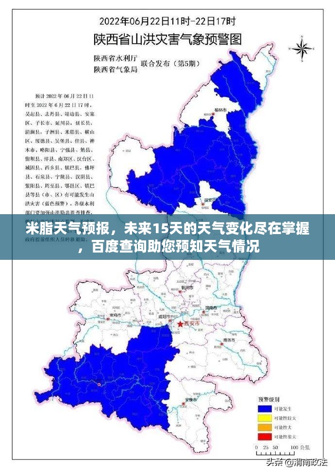 米脂天气预报，未来15天的天气变化尽在掌握，百度查询助您预知天气情况