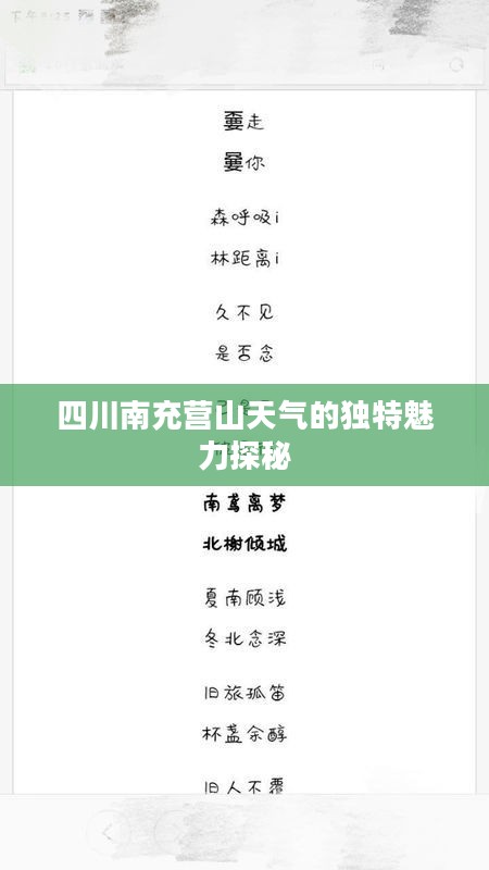 四川南充营山天气的独特魅力探秘
