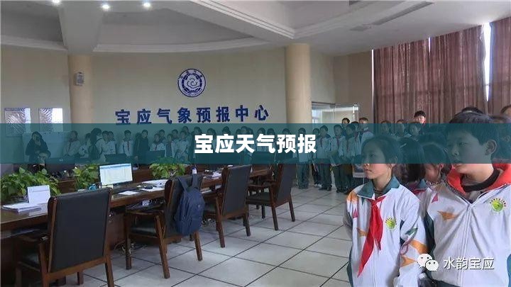 宝应明天天气预报与日常生活建议