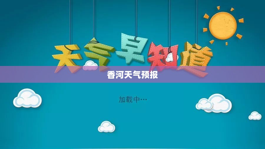香河未来30天天气预报详解