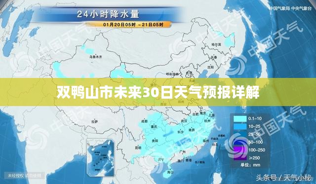 双鸭山市未来30日天气预报详解
