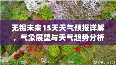 无锡未来15天天气预报详解，气象展望与天气趋势分析