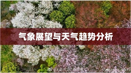 无锡未来15天天气预报详解,气象展望与天气趋势分析 无锡未来15天天气预报详解,气象展望与天气趋势分析