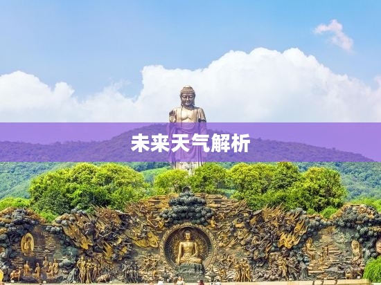 无锡灵山未来15天天气预报解析